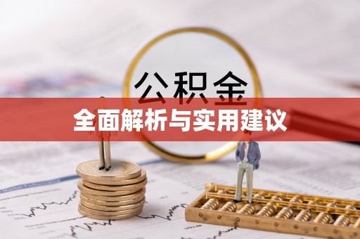 中沙全面解析与实用建议