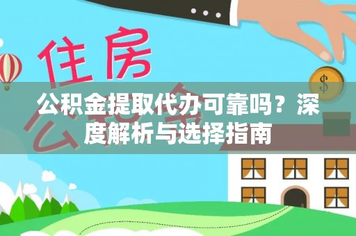 中沙公积金提取代办可靠吗？深度解析与选择指南