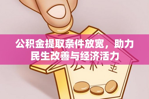 中沙公积金提取条件放宽，助力民生改善与经济活力