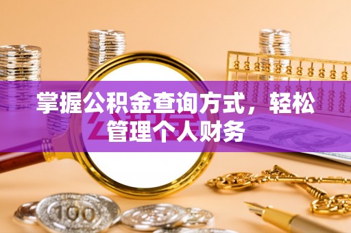中沙掌握公积金查询方式，轻松管理个人财务