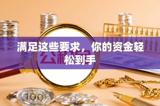 中沙满足这些要求，你的资金轻松到手