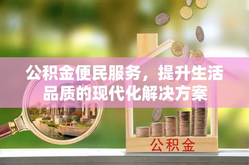 中沙公积金便民服务，提升生活品质的现代化解决方案