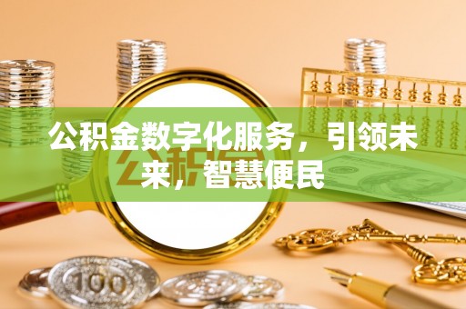 中沙公积金数字化服务，引领未来，智慧便民