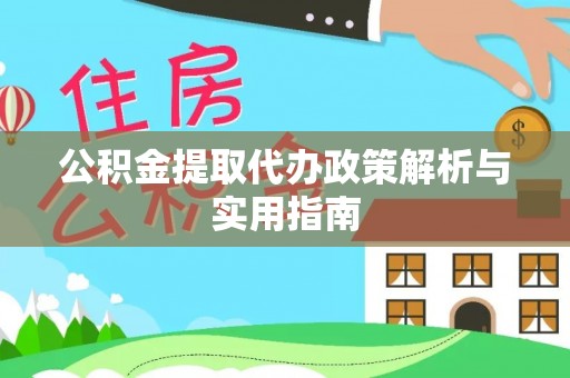 中沙公积金提取代办政策解析与实用指南