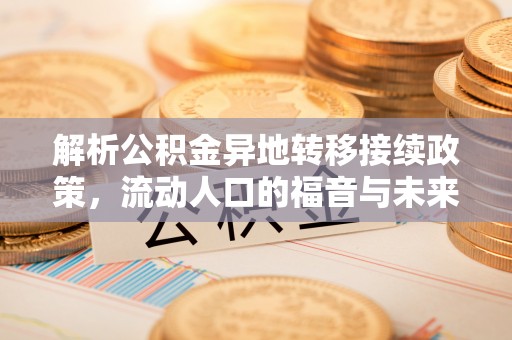 中沙解析公积金异地转移接续政策，流动人口的福音与未来趋势