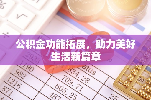 中沙公积金功能拓展，助力美好生活新篇章