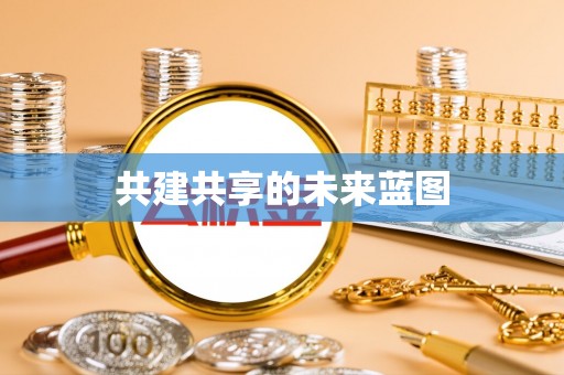 中沙共建共享的未来蓝图