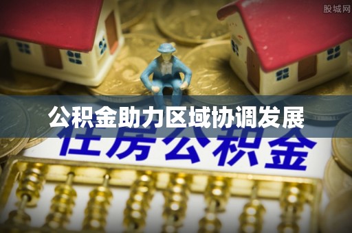 中沙公积金助力区域协调发展