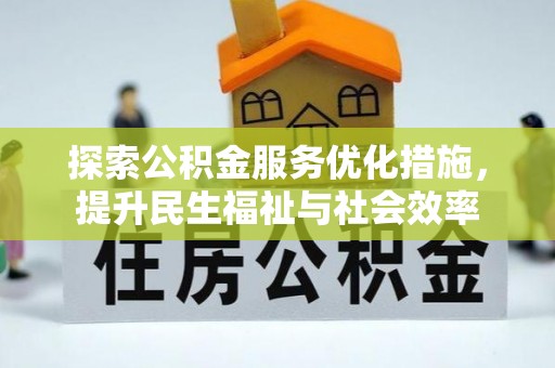 中沙探索公积金服务优化措施，提升民生福祉与社会效率