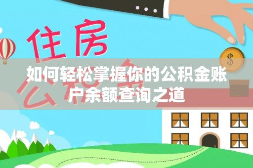 中沙如何轻松掌握你的公积金账户余额查询之道
