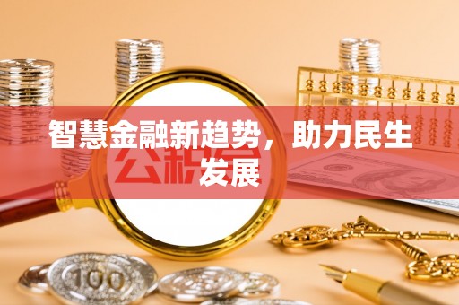 中沙智慧金融新趋势，助力民生发展