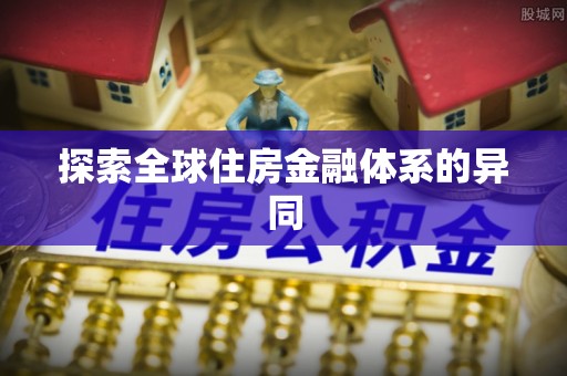 中沙探索全球住房金融体系的异同