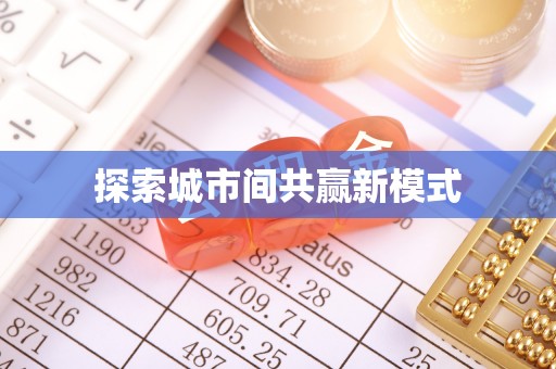 中沙探索城市间共赢新模式