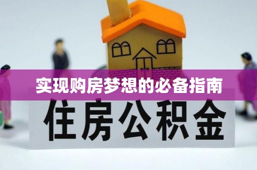 中沙实现购房梦想的必备指南