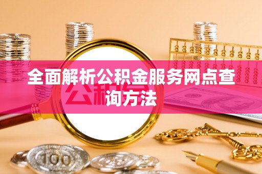 中沙全面解析公积金服务网点查询方法