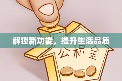 中沙解锁新功能，提升生活品质
