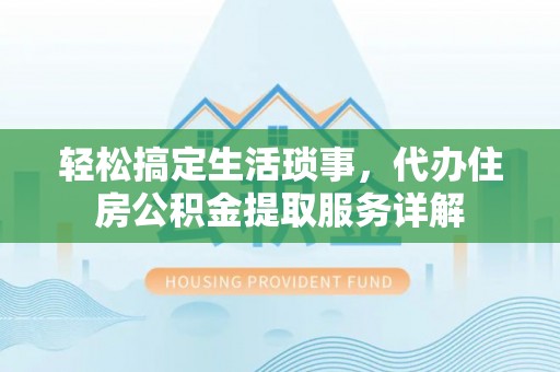 中沙轻松搞定生活琐事，代办住房公积金提取服务详解