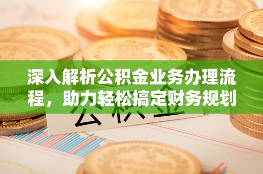 中沙深入解析公积金业务办理流程，助力轻松搞定财务规划