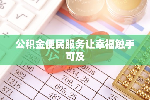 中沙公积金便民服务让幸福触手可及