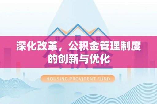 中沙深化改革，公积金管理制度的创新与优化
