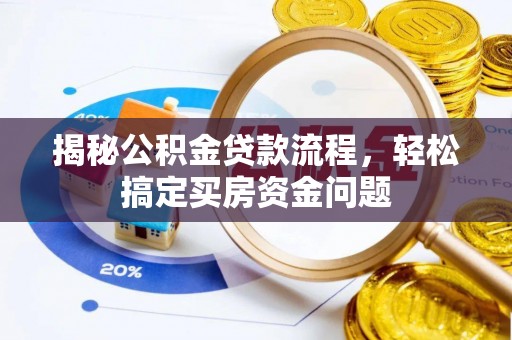 中沙揭秘公积金贷款流程，轻松搞定买房资金问题