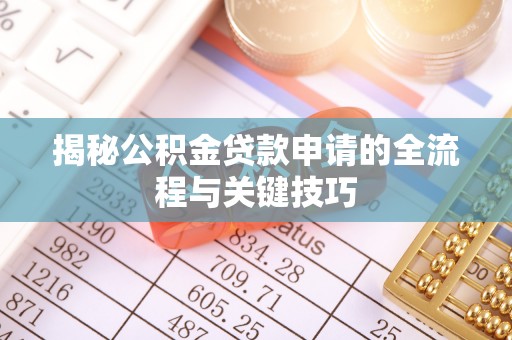 中沙揭秘公积金贷款申请的全流程与关键技巧