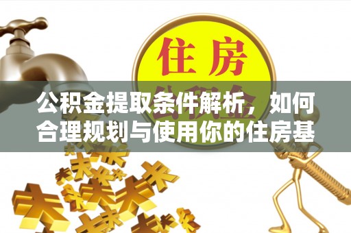 中沙公积金提取条件解析，如何合理规划与使用你的住房基金