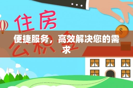 中沙便捷服务，高效解决您的需求