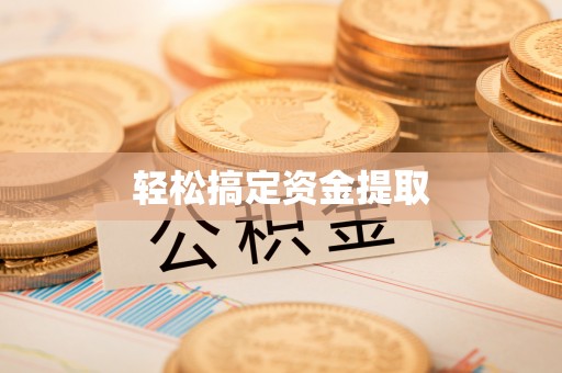 中沙轻松搞定资金提取