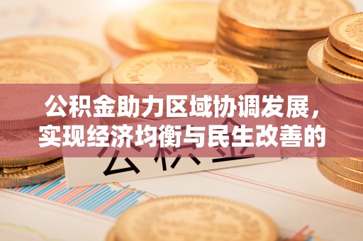 中沙公积金助力区域协调发展，实现经济均衡与民生改善的新路径