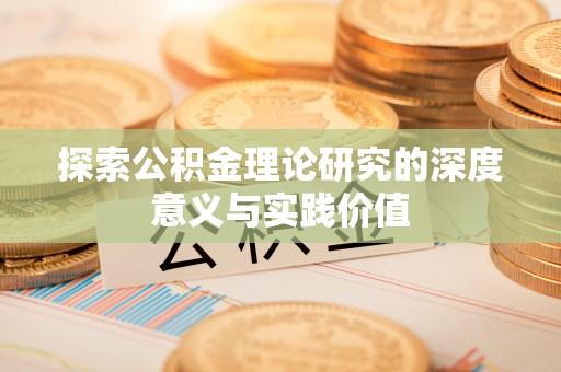 中沙探索公积金理论研究的深度意义与实践价值