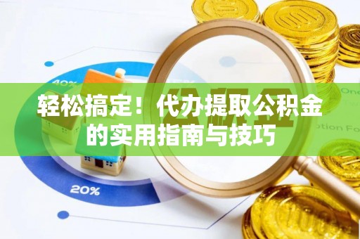 中沙轻松搞定！代办提取公积金的实用指南与技巧