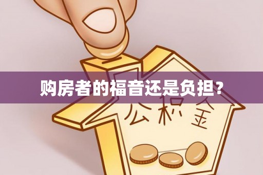 中沙购房者的福音还是负担？