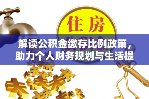 中沙解读公积金缴存比例政策，助力个人财务规划与生活提升
