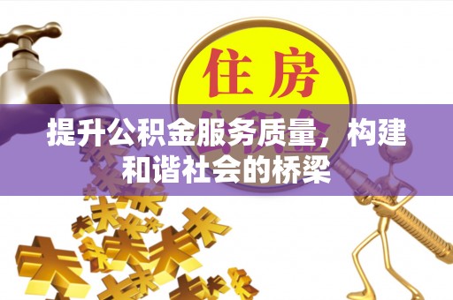 中沙提升公积金服务质量，构建和谐社会的桥梁