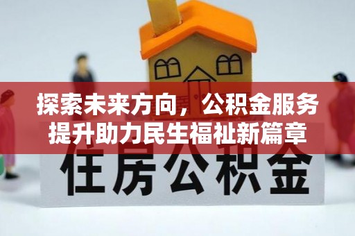 中沙探索未来方向，公积金服务提升助力民生福祉新篇章