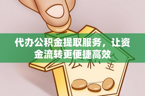 中沙代办公积金提取服务，让资金流转更便捷高效