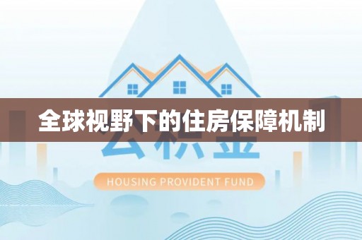 中沙全球视野下的住房保障机制