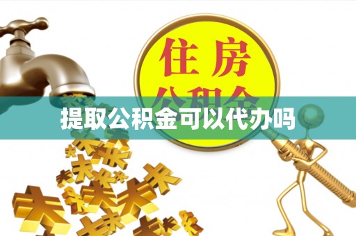 中沙提取公积金可以代办吗