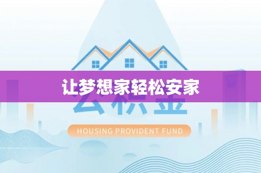 中沙让梦想家轻松安家