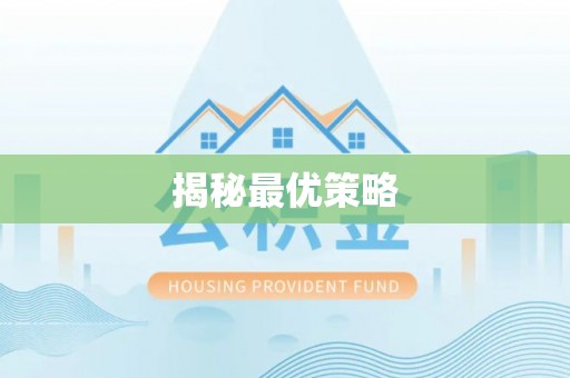 中沙揭秘最优策略