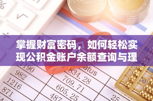 中沙掌握财富密码，如何轻松实现公积金账户余额查询与理财规划