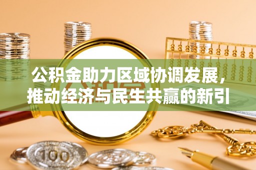 中沙公积金助力区域协调发展，推动经济与民生共赢的新引擎