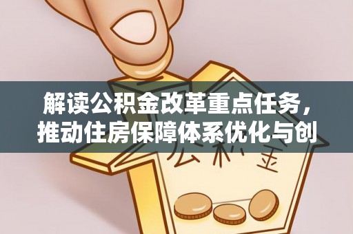 中沙解读公积金改革重点任务，推动住房保障体系优化与创新
