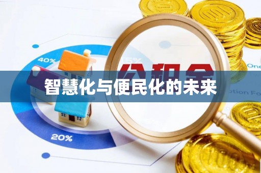中沙智慧化与便民化的未来