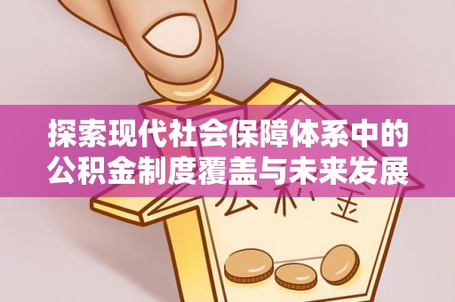 中沙探索现代社会保障体系中的公积金制度覆盖与未来发展