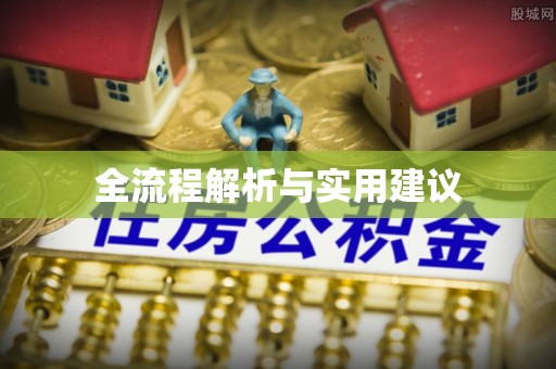 中沙全流程解析与实用建议