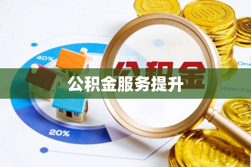 中沙公积金服务提升