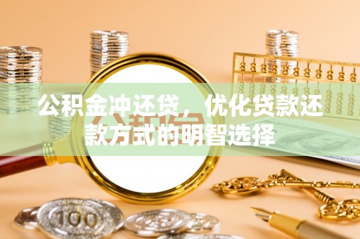 中沙公积金冲还贷，优化贷款还款方式的明智选择