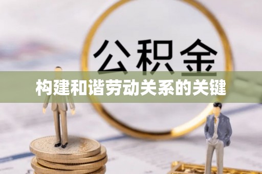 中沙构建和谐劳动关系的关键